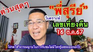 ด่วนสุดๆ “พี่สุรีย์” วิเคราะห์เลขเที่ยงคืน/ดร.สุทัศน์  16 ต.ค.67