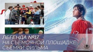 Легенда №17. 2012.  На съемочной площадке. О фильме. Съемки фильма. Как снимали #2