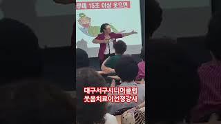 #이선정강사 #대구웃음치료강사 #어르신댄스 #건강체조 #고고장구