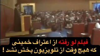 فیلم لو رفته، وصیت خمینی که خودش میدانسته حکومتش به کجا رسیده !