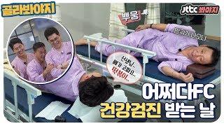 [골라봐야지][HD] 2020년 새로운 마음으로! 어쩌다FC 건강검진 받는 날! #뭉쳐야찬다 #JTBC봐야지