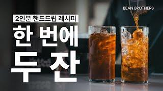 원두를 두 배로 쓰시면 안됩니다ㅣ핸드드립 2인분 레시피 (핫&아이스)