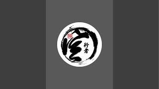 「空行者 咒音療癒的世界 」正在象山全真東華觀直播！為眾生祈福～20250624