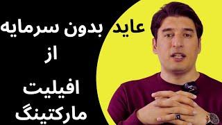 چگونه بدون سرمایه گذاری از افیلیت مارکتینگ پول بدست بیاوریم/earn money from affiliate marketing