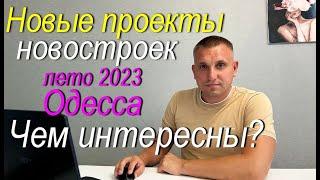 Старт продаж новостроев в Одессе. Лето 2023