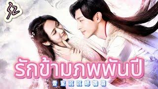 รักข้ามภพพันปี 32 | เสียงพากย์ไทย |หยาง ซี |เติ้งหลุน