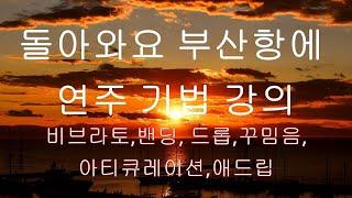 돌아와요 부산항에 연주기법 강의(비브라토,밴딩,드롭,꾸밈음,아티큐레이션,애드립)