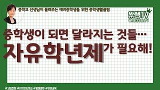 예비중학생을 위한 학교안내_자유학년제가 필요한 이유(중학교 선생님이 알려주는 중학생활 꿀팁)