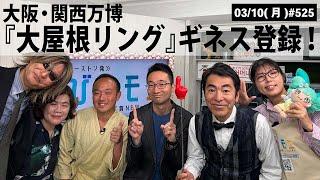 【滋賀ニュース】大阪・関西万博 『大屋根リング』ギネス登録！｜第525回(2025年3月10日)