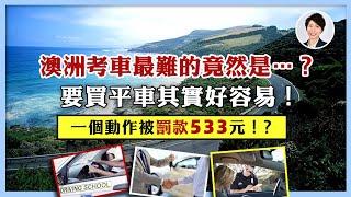 香港駕照點樣換澳洲駕照？｜換澳洲駕照流程and資料大揭秘！｜香港朋友在澳洲開車前必睇！｜澳洲房產 | 澳洲生活 | 澳洲理財| 澳洲Alison老師