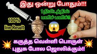 பழைய கருத்த வெள்ளி பொருள் 1நிமிடத்தில் புதிது போல மின்னும்/How to kitchen & cleaning tips