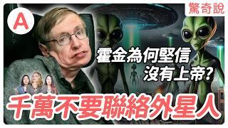 【天才的警告】霍金預言人類下場！為何堅信上帝不存在？還警告千萬不要聯絡外星人｜驚奇說 #63