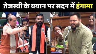 Bihar Vidhan Sabha : Tejashwi Yadav के बयान पर सदन में हंगामा