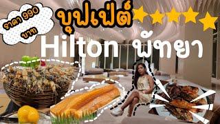 บุฟเฟ่ต์โรงแรม 5 ดาว Hilton พัทยา | Buffet Hilton Pattaya #บุฟเฟ่ต์ #Hilton pattaya