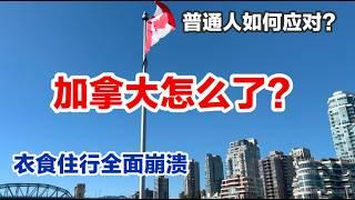 加拿大越来越差？衣食住行消费降级 ｜普通人生活越来越难 What happen to Canada?