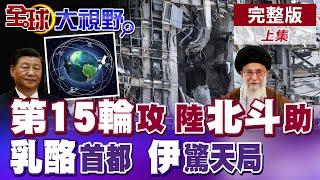 伊朗"泥石導彈"狂轟以色列 中國"北斗"系統加持 特拉維夫千瘡百孔 納坦雅胡末日降臨! 中東震撼戰報 美無力干預 選擇置身事外?|【全球大視野】完整版上集 ‪@全球大視野Global_Vision