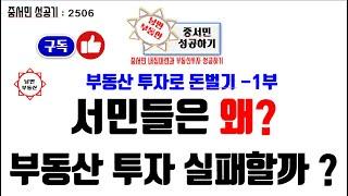 [부동산 투자] 서민들은 왜 부동산 투자 실패할까?   #부동산 #아파트 #부동산투자 #투자 #부자  서민들이 안되는 이유는?