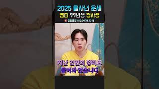 2025년 을사년 뱀띠 77년생 정사생 신년운세! 용군TV 이화도령 #shorts #점집 #무당 #서울점집 #2025년 #을사년 #뱀띠 #77년생뱀띠 #정사생 #신년운세 #새해준비