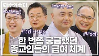 목사님=개인 사업자, 신부님=직영점?! 우리가 한 번쯤은 궁금했던 종교인들의 급여 체계는?｜다수의 수다｜JTBC 211210 방송