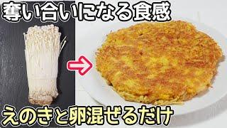 混ぜるだけ簡単「えのき卵」シャキッ、モチモチ食感で激旨！えのき・卵消費簡単レシピ・えのき黄金焼き・お好み焼きソース作り方