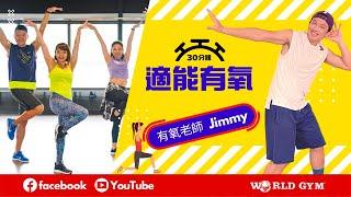 適能有氧 | Jimmy有氧老師 | World Gym線上運動