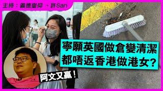 移英港女做倉庫被鬼佬點去清潔勁污糟下思考人生