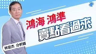 【期股先知】20241225-林宏杰／台指周4必來點 鴻準 高賣 鴻海 最後失望賣點