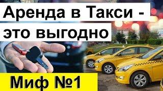 Миф: аренда в такси - это выгодно!