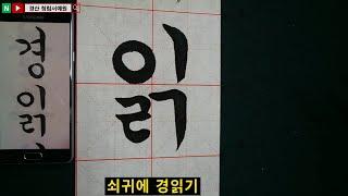 한글서예 궁체 정자 꽃뜰 이미경 31, 32, 33쪽 6자 문장 붓글씨  Korean Calligraphy