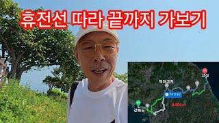 강화도에서 휴전선 따라 고성 까지 횡단