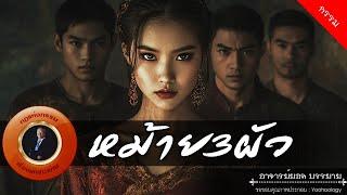 อาจารย์ยอด : หม้าย3ผัว [กรรม]