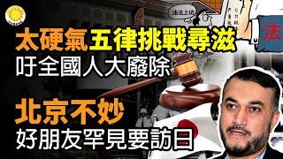 太硬氣了！五律師公開挑戰「尋釁滋事罪」吁全國人大廢除；北京不妙！好朋友罕見要訪問日本；北京天津河北等9省市將有極端天氣來襲；催命符要來，中共軍方倒霉事一樁接一樁；中共軍方被罵慘！ |【阿波羅網CM】