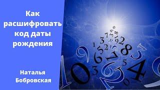 Ведическая и классическая нумерология. Наталья Бобровская