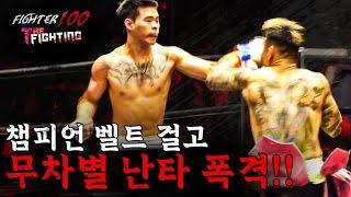 챔피언 벨트 걸고 무차별 난타 폭격!! [FIGHTER100:더 파이팅 EP.12]