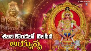 శబరి కొండల్లో వెలసిన అయ్యప్ప | Shabari Kondallo Velasina Ayyappa Lord Ayyappa Swamy Telugu Qvideos