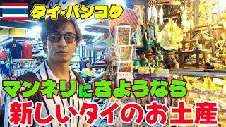 【タイ旅行者必見】喜ばれる事間違いなし！新たなタイのお土産をご紹介！