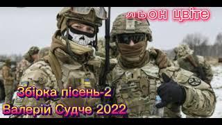 Збірка пісень-2 Валерій Судче.(valeriy_sudche).