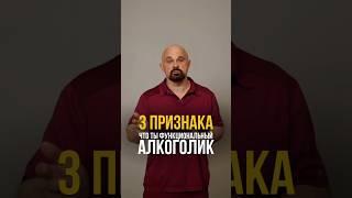 3 Признака, что ты алкоголик #василийшуров #психиатр