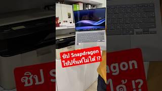 โน้ตบุ๊คชิป Snapdragon ใช้งานเครื่องปริ้นท์ได้มั้ย!? #notebook #laptop #snapdragon #arm #printer