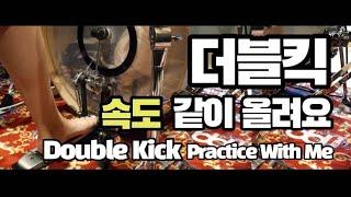더블킥 속도 50~130 같이 올려요 / Double Kick / 더블킥 속도 올리기 /드럼 레슨 / Practice With Me