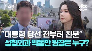 "대통령 당선 전부터 친분"…성형외과 박동만 원장은 누구? / JTBC 뉴스룸