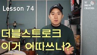 더블스트로크는 어떻게 사용해야 할까? 더블스트로크 활용 필인│대전드럼레슨