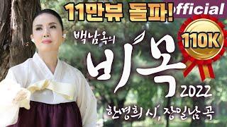 비목 (Bimok) 2022년 버전 - 메조 소프라노 백남옥 (Mezzo Soprano Paik Nam-ok) @현충원 June 2022  [공식채널]