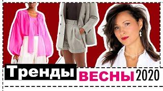 ГЛАВНЫЕ ТРЕНДЫ ВЕСНЫ 2020 | ПОЛНЫЙ ГИД ПО ТРЕНДАМ - КАК НОСИТЬ, ГДЕ КУПИТЬ, КАК АДАПТИРОВАТЬ