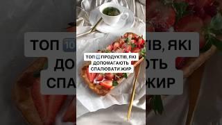#схуднення #правильнехарчування #фітнес #здороваїжа #метаболізм #дієта #жироспалювання #спорт