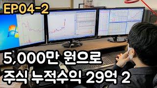 주식 누적수익 29억 , 5,000만 원으로 시작 2 (EP04-2)