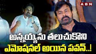 అన్నయ్య ను తలుచుకొని ఎమోషనల్ అయిన పవన్..! Pawan Kalyan Emotional Speech | ABN