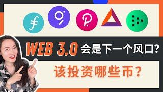 WEB3.0是什么，该如何布局？丨哪些WEB3.0的币值得我们关注和投资