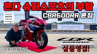 (모토톡) 돌아온 명작, 혼다 CBR600RR 영접기