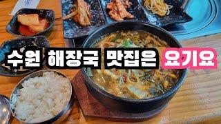 수원 해장국 맛집 (수원옛설렁탕)